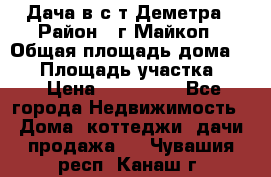 Дача в с/т Деметра › Район ­ г.Майкоп › Общая площадь дома ­ 48 › Площадь участка ­ 6 › Цена ­ 850 000 - Все города Недвижимость » Дома, коттеджи, дачи продажа   . Чувашия респ.,Канаш г.